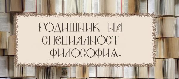годишник философия