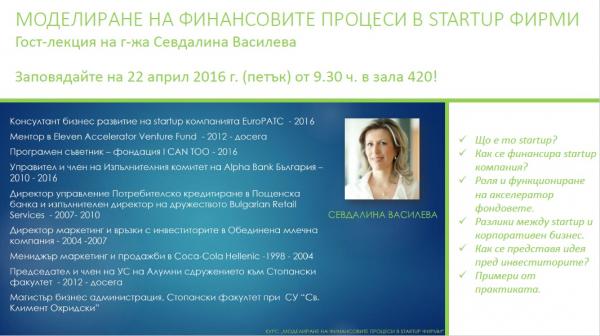 Гост-лекция на Севдалина Василева: Моделиране на финансовите процеси в startup фирми – 22 април (петък), 9:30, зала 420