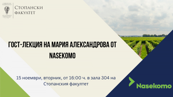 Гост-лекция на Мария Александрова от Nasekomo