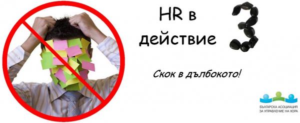 HR-In-Action3