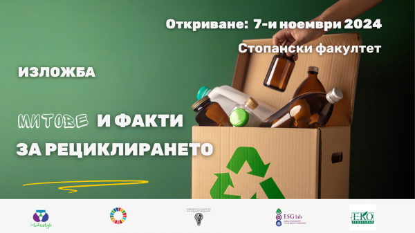 Изложба Митове за рециклирането - визия