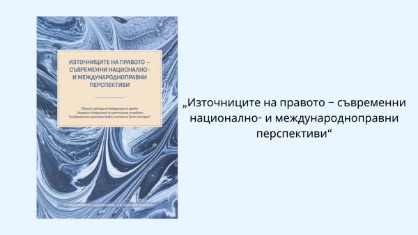 „Източниците на правото – съвременни национално- и международноправни перспективи“