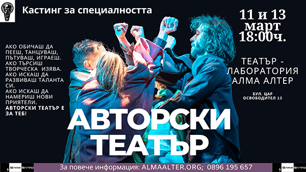 Кастинг за Авторски театър