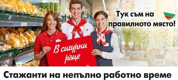 Stazh Na Neplno Rabotno Vreme V Kaufland Otdel Prodazhbi Stazhove Stipendii I Konkursi Za Studentite Aktualno Stopanski Fakultet Fakulteti Universitett Nachalo Sofijski Universitet Sv Kliment Ohridski