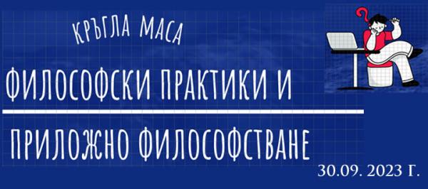 кръгла маса