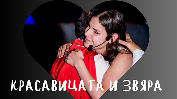 Красавицата и звяра
