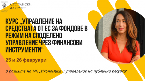 курс „Управление на средствата от ЕС за фондове в режим на споделено управление чрез финансови инструменти“