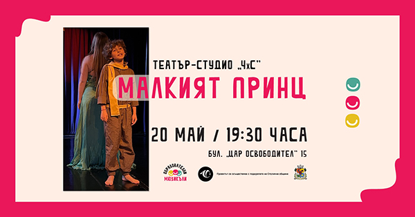 Малкият принц - образователни мюзикъли