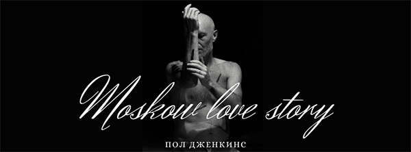 Moskow love story