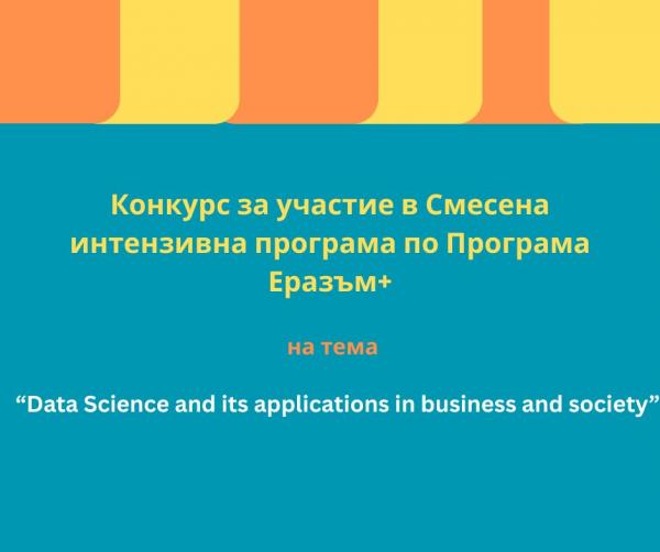 на тема “Data Science and its applications in business and society”