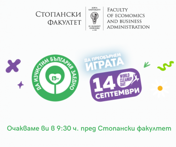 Очакваме ви в 930 часа пред Стопански факултет (2)