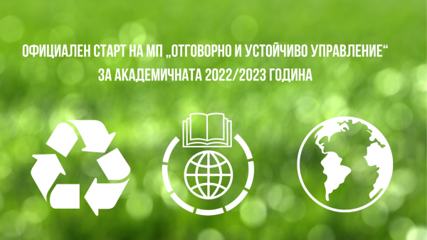 Официален старт на МП „Отговорно и устойчиво управление“ за академичната година 20222023(1)