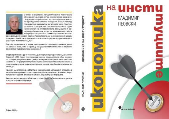 Peovski-IkononikaNaInstituciite2013