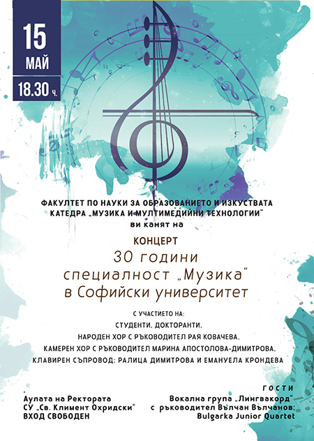 ПОКАНА концерт 30 г. специалност Музика