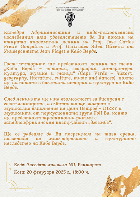 Покана лекция 20 февруари 2025