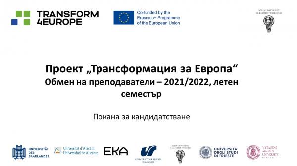 покана проект Трансформация за Европа