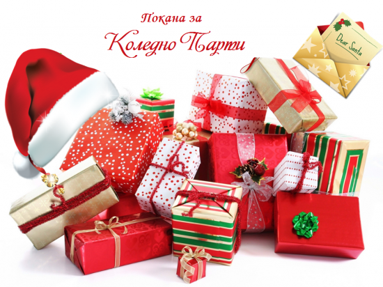 покана-за-коледно-парти