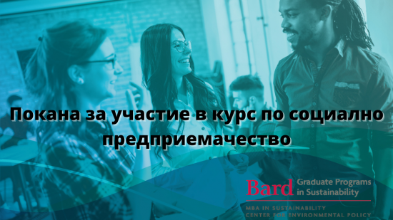 Покана за участие в курс по социално предприемачество