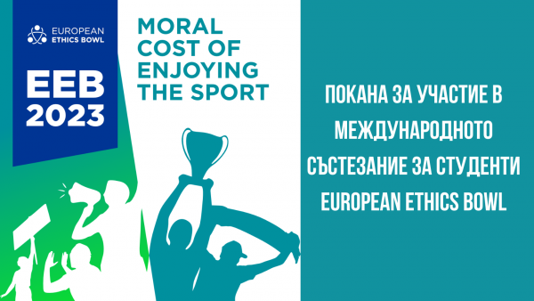 Покана за участие в международното състезание за студенти European Ethics Bowl