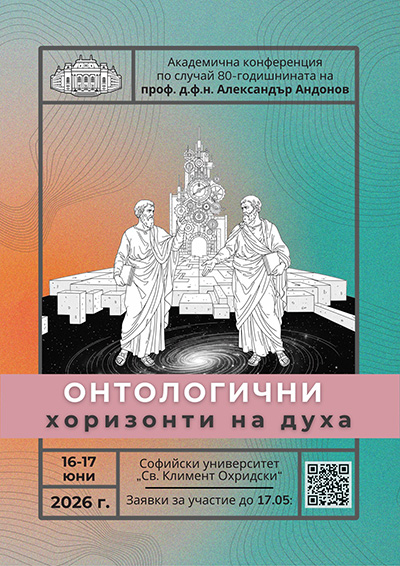 Постер-Онтологични-хоризонти-2026-png-2