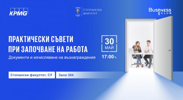 Практически съвети Събитие