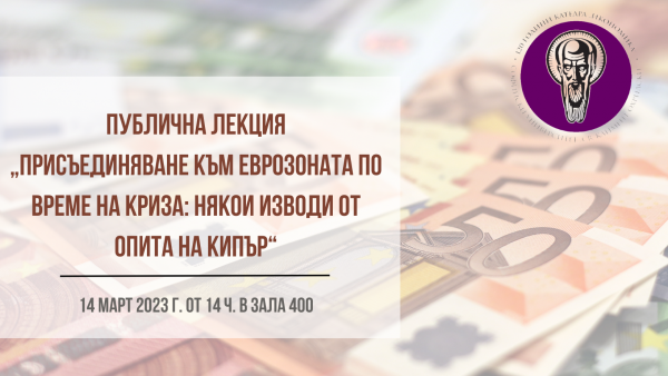 „Присъединяване към еврозоната по време на криза някои изводи от опита на Кипър“