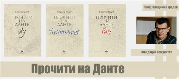 прочити на Данте