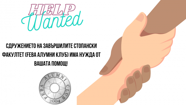 Сдружение на завършилите Стопански факултет има нужда от вашата помощ: Търсят се доброволци за събитие!