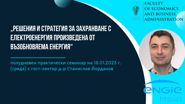 „Решения и стратегия за захранване с електроенергия произведена от възобновяема енергия“(1)