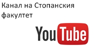 Youtube канал на Стопанския факултет