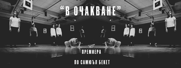 В очакване