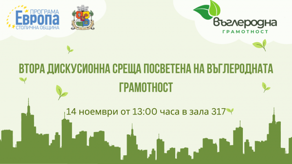 Втора дискусионна среща посветена на въглеродната грамотност