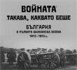 Балканската война – през погледа на съвременниците