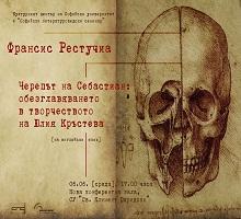 Черепът на Себастиан: обезглавяването в творчеството на Юлия Кръстева Черепът на Себастиан: обезглавяването в творчеството на Юлия Кръстева