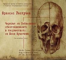 Черепът на Себастиан: обезглавяването в творчеството на Юлия Кръстева