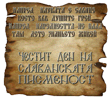 Честит 24 май – Ден на славянската писменост, българската просвета и култура!