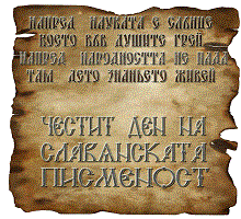 Celebrations for 24th May, the Day of Slavonic Alphabet, Bulgarian Enlightenment and Culture