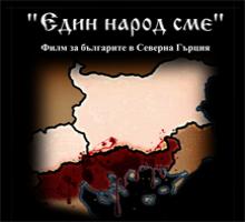 „Един народ сме” „Един народ сме”