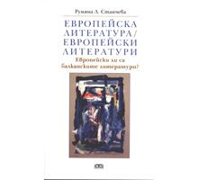 Европейски ли са балканските литератури?