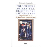 Европейски ли са балканските литератури? Европейски ли са балканските литератури?