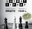 Ежегоден шахмат турнир на Студентски съвет