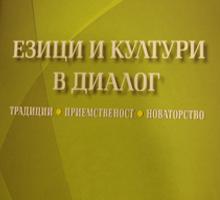 Езици и култури в диалог
