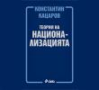 Константин Кацаров и неговата теория на национализацията