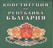 „Конституционализъм и демокрация в Република България през новото хилядолетие “
