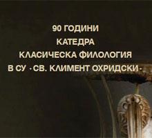 Кръгла маса за историята и постиженията на класическата филология в България