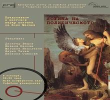 Логика на политическото Логика на политическото