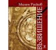 Милен Русков ще остане като явление в съвременността