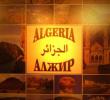 На гости на Алжир