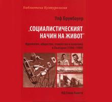 Нормализирането на социализма – вкарване в желани норми или опит за интерпретация на един страх Нормализирането на социализма – вкарване в желани норми или опит за интерпретация на един страх