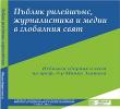 Пъблик рилейшънс, журналистика и медии в глобалния свят